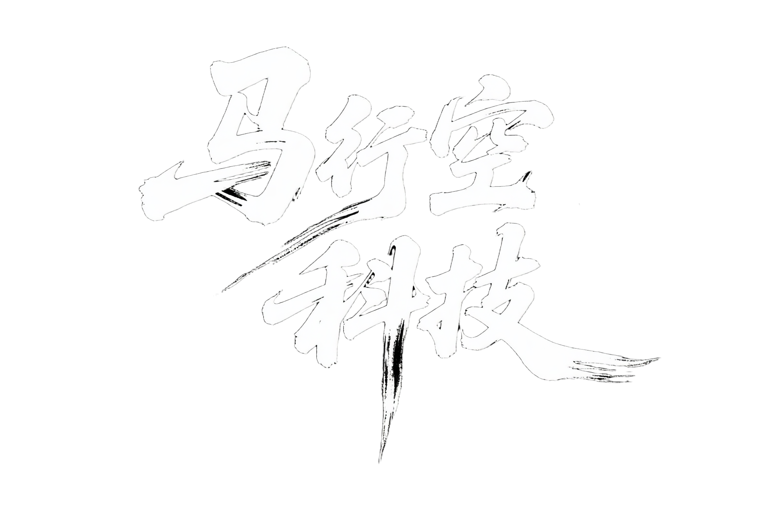 马行空科技